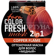 Оттеночная маска для волос Fara Color Fresh 250 мл Медный