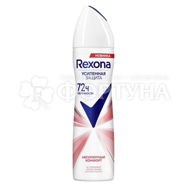 Дезодорант аэрозольный Rexona 150 мл Абсолютный комфорт