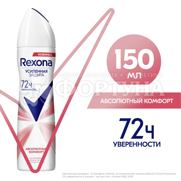Дезодорант аэрозольный Rexona 150 мл Абсолютный комфорт