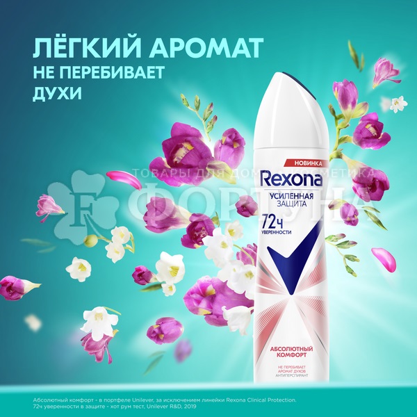 Дезодорант аэрозольный Rexona 150 мл Абсолютный комфорт