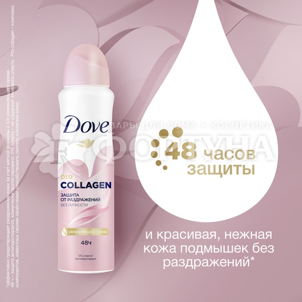 Дезодорант аэрозольный Dove 150 мл Pro-collagen