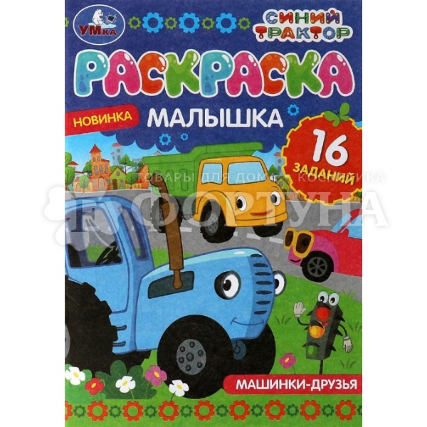 Раскраска Умка Синий трактор Машинки-друзья