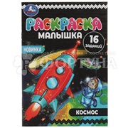Раскраска Умка Космос