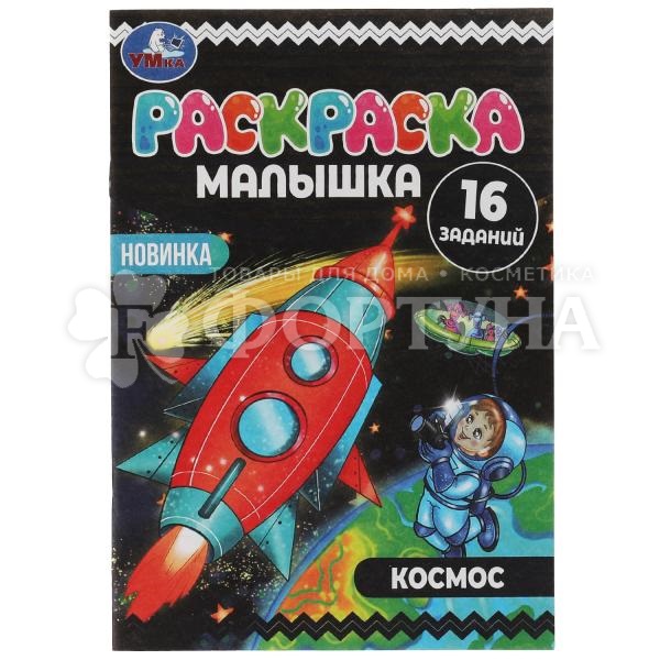 Раскраска Умка Космос