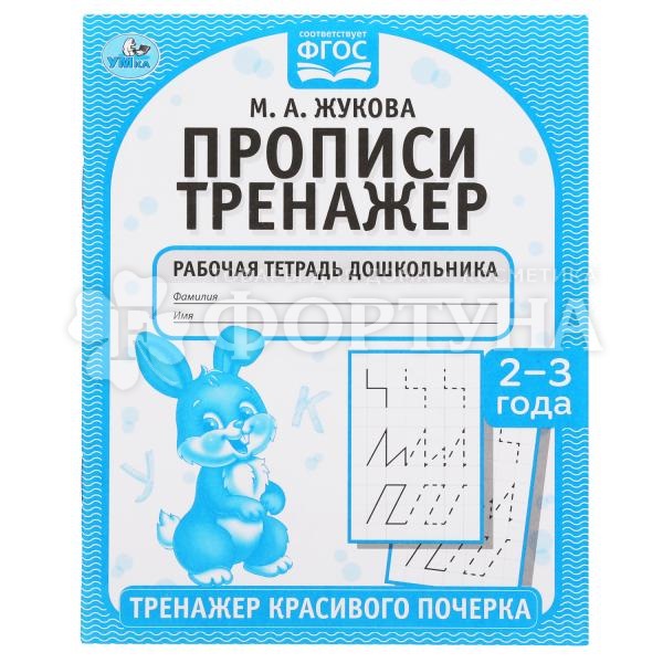 Пропись Умка Тренажер красивого подчерка