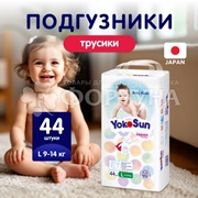 Трусики Yokosun 44 шт L (9-14кг)