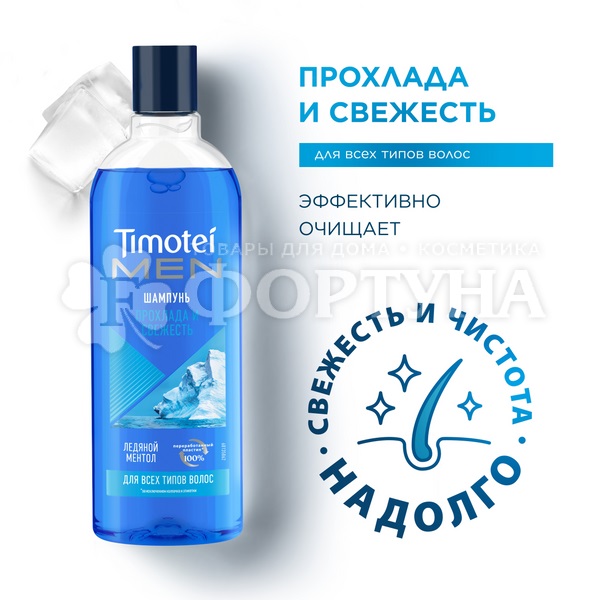 Шампунь Timotei 400 мл Прохлада и свежесть