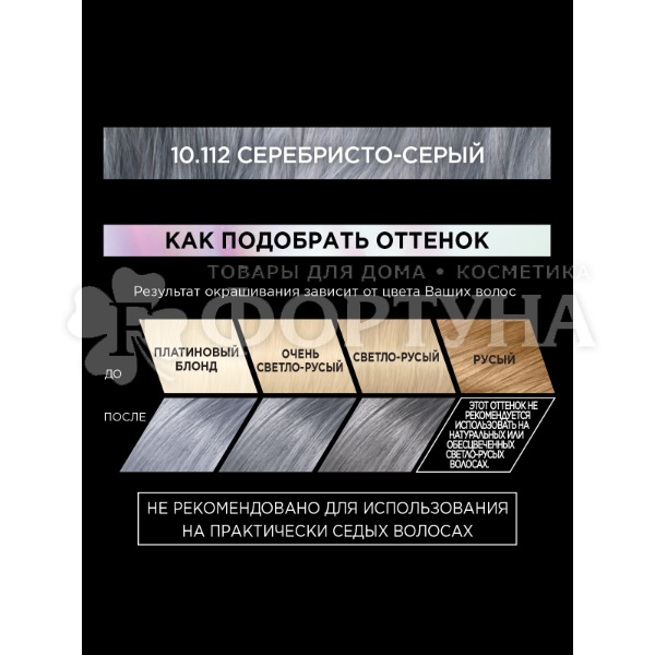 Краска для волос Preference 10.112 Сохо Серебристо-серый