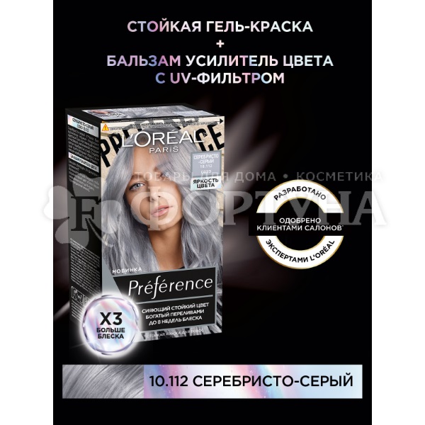 Краска для волос Preference 10.112 Сохо Серебристо-серый