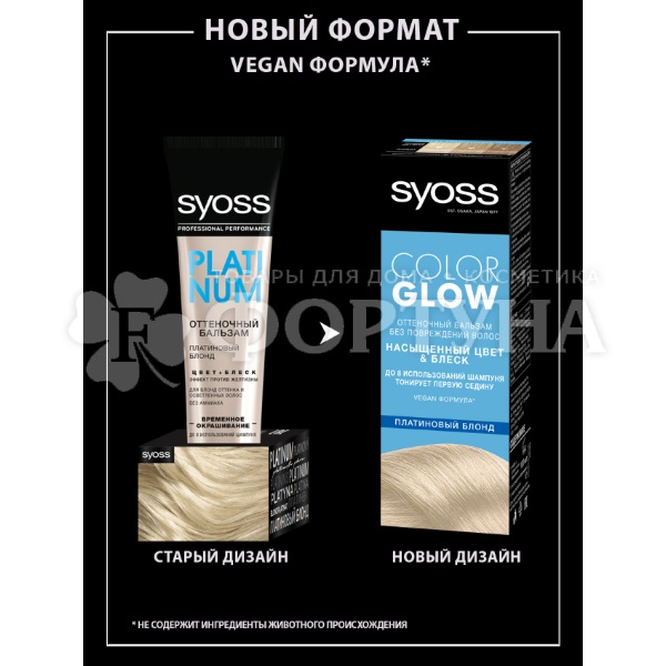 Оттеночный бальзам Syoss Color Glow Платиновый блонд