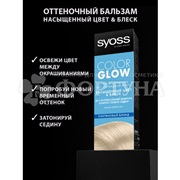 Оттеночный бальзам Syoss Color Glow Платиновый блонд