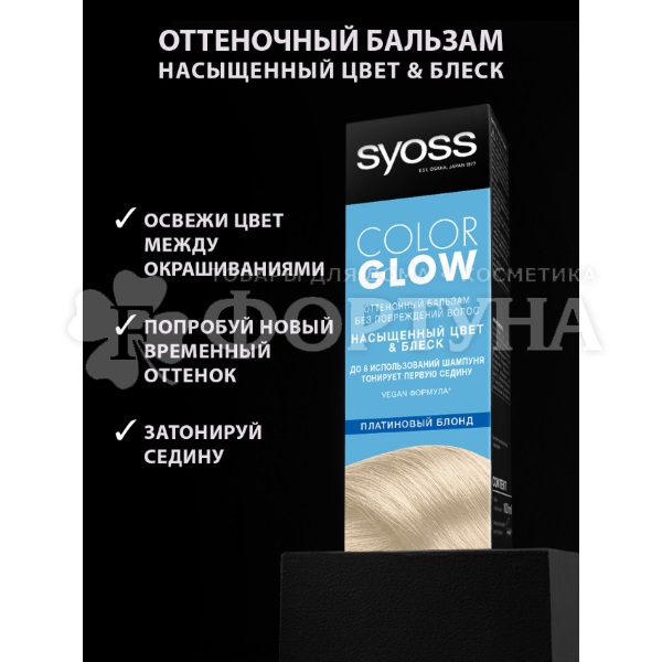 Оттеночный бальзам Syoss Color Glow Платиновый блонд