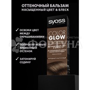 Оттеночный бальзам Syoss Color Glow Холодный каштановый