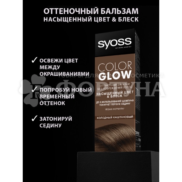 Оттеночный бальзам Syoss Color Glow Холодный каштановый