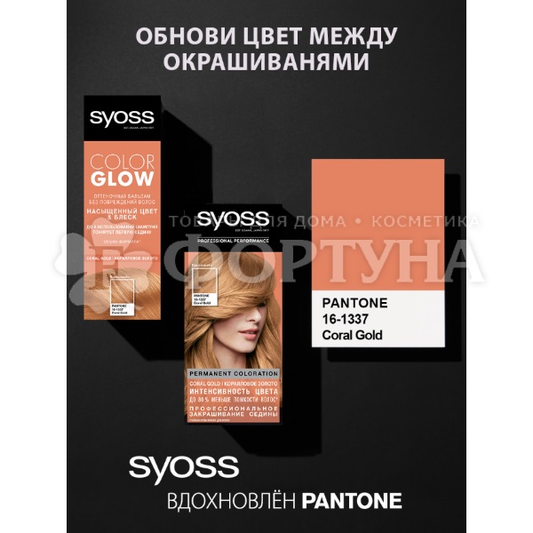 Оттеночный бальзам Syoss Color Glow Coral Gold