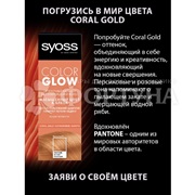 Оттеночный бальзам Syoss Color Glow Coral Gold