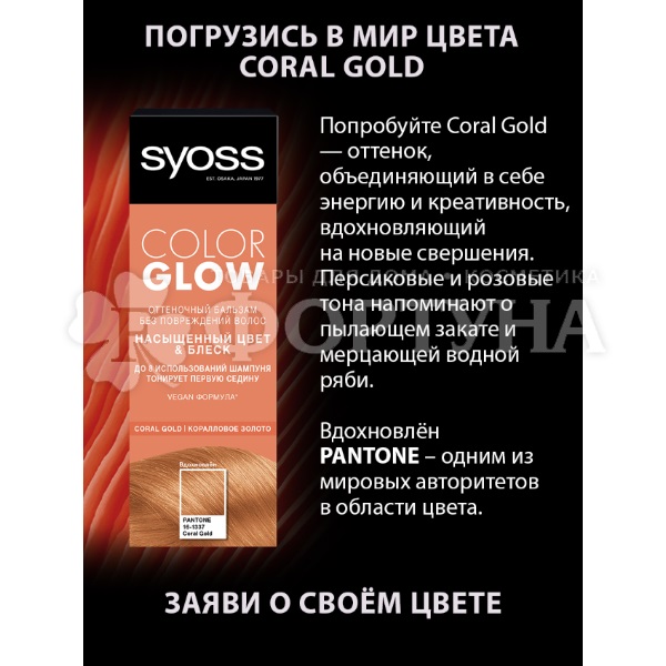 Оттеночный бальзам Syoss Color Glow Coral Gold