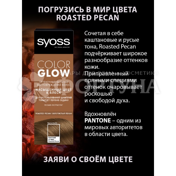Оттеночный бальзам Syoss Color Glow Roasted Pecan
