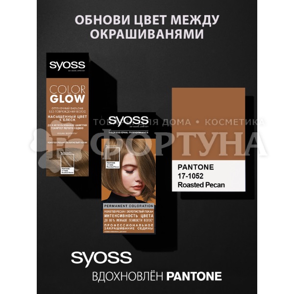 Оттеночный бальзам Syoss Color Glow Roasted Pecan