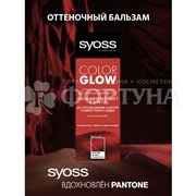 Оттеночный бальзам Syoss Color Glow Pompeian Red