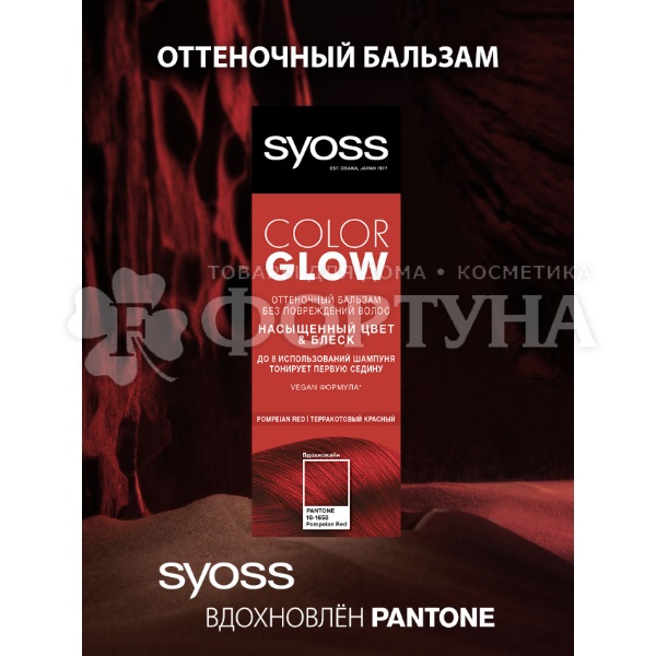 Оттеночный бальзам Syoss Color Glow Pompeian Red