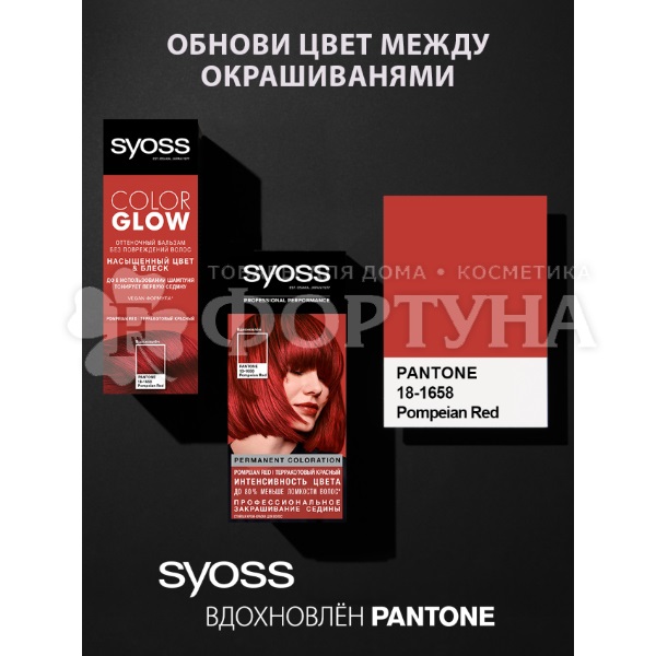 Оттеночный бальзам Syoss Color Glow Pompeian Red