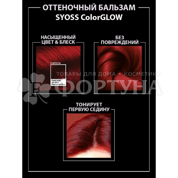 Оттеночный бальзам Syoss Color Glow Pompeian Red