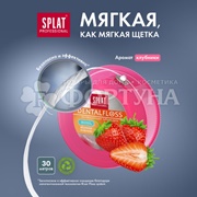 Зубная нить SPLAT 30 м Клубника