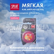 Зубная нить SPLAT 30 м Клубника