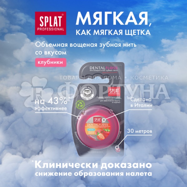 Зубная нить SPLAT 30 м Клубника
