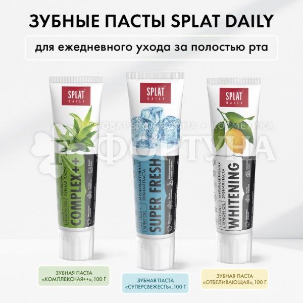Зубная паста SPLAT Daily 100 г Whitening