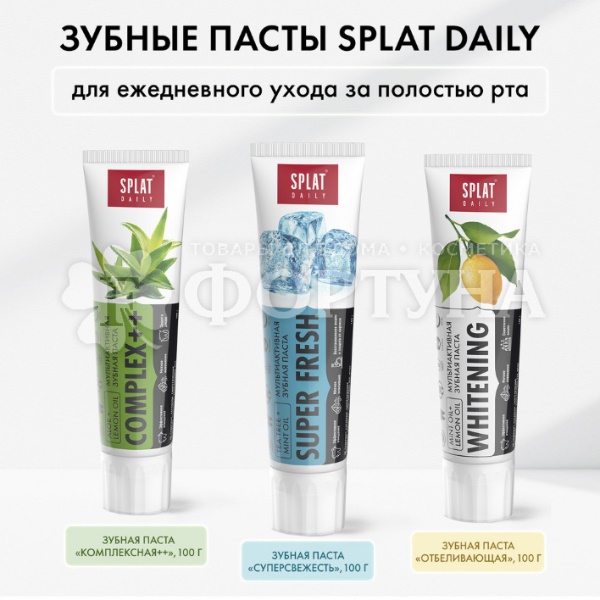 Зубная паста SPLAT Daily 100 г Complex++