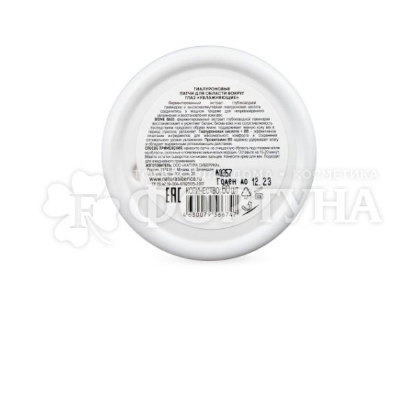 Патчи Natura Siberica 60 шт для глаз Гиалуроновые гидрогелевые