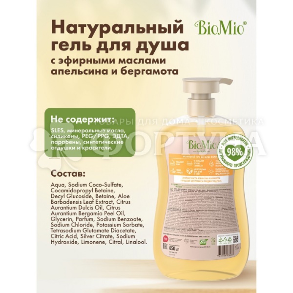 Гель для душа BioMio 650 мл Апельсин и бергамот