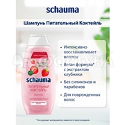 Шампунь Schauma 370 мл Питательный коктейль