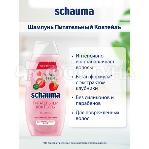 Шампунь Schauma 370 мл Питательный коктейль