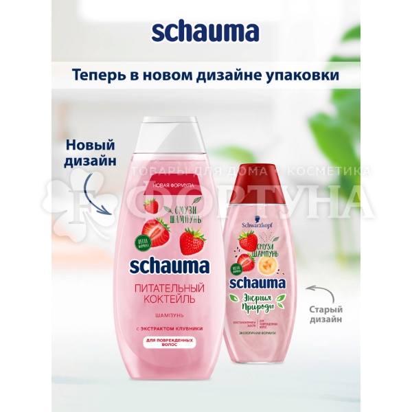 Шампунь Schauma 370 мл Питательный коктейль