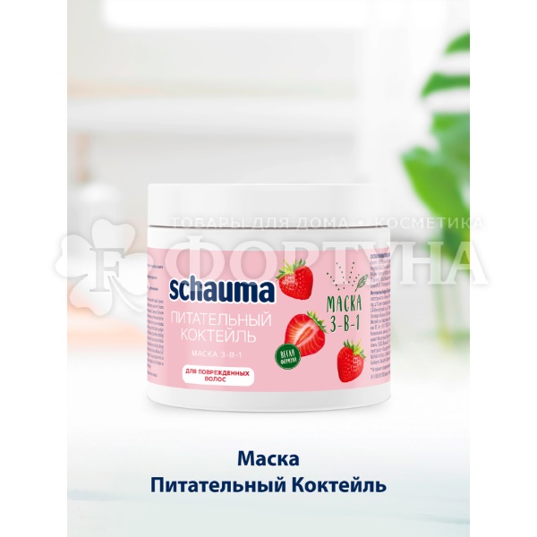 Маска для волос Schauma 380 мл Питательный коктейль