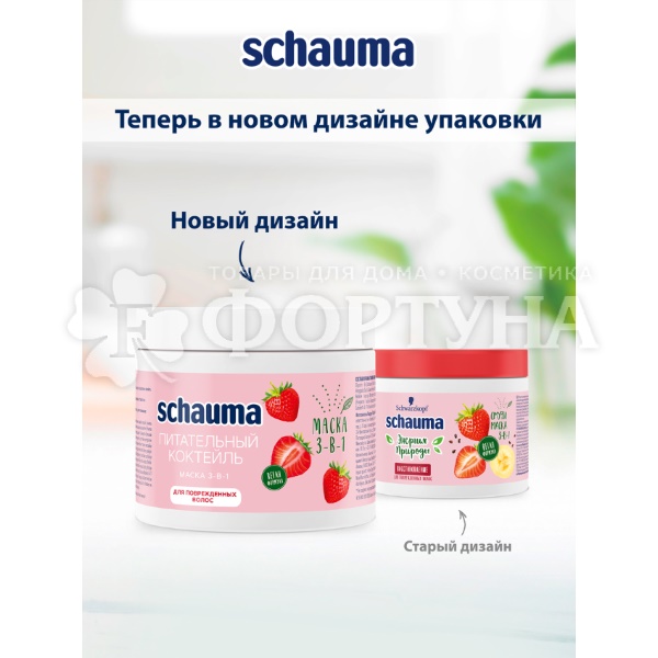 Маска для волос Schauma 380 мл Питательный коктейль