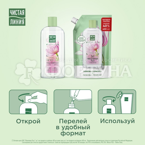 Мицеллярная вода Чистая линия 400 мл 3в1