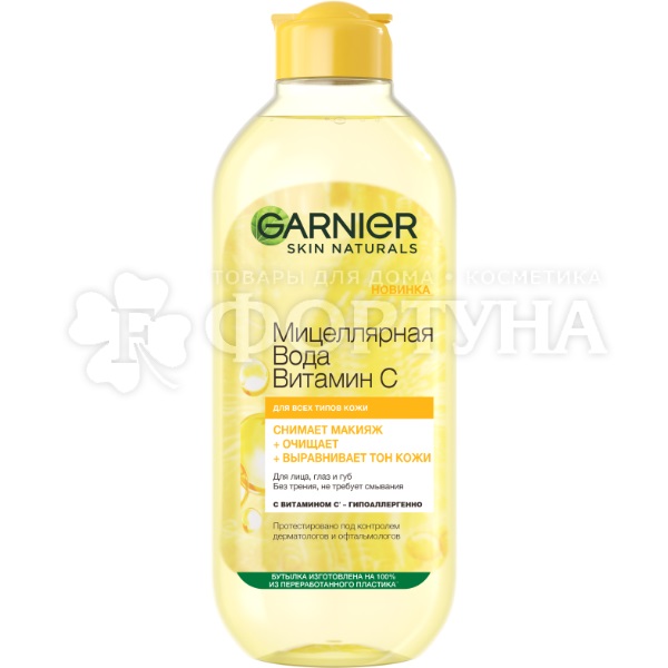 Мицеллярная вода Garnier 400 мл Витамин С