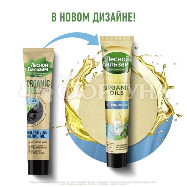 Зубная паста Лесной бальзам Organic Oils 75 мл Органические масла и уголь