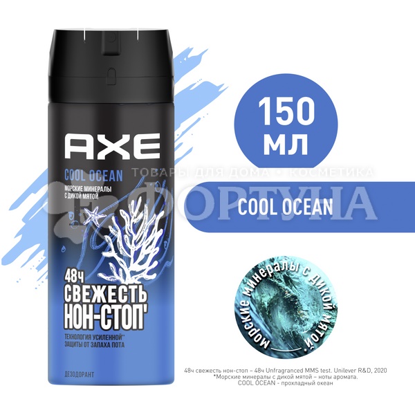 Дезодорант-спрей Axe 150 мл Cool Ocean