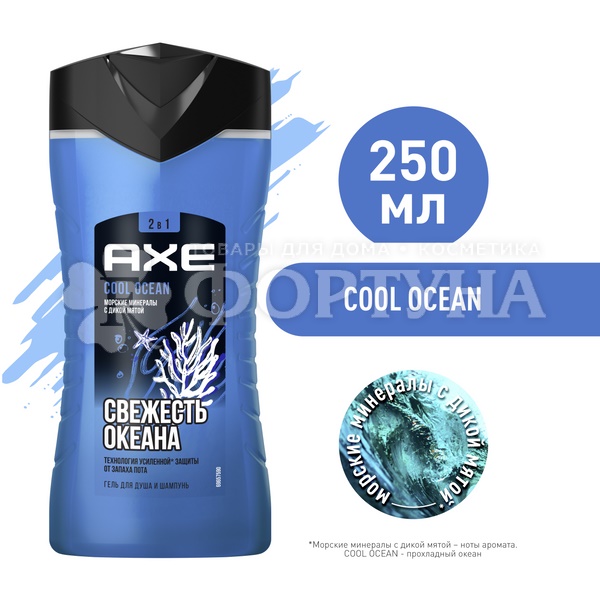 Гель для душа Axe 250 мл Свежесть океана 2в1