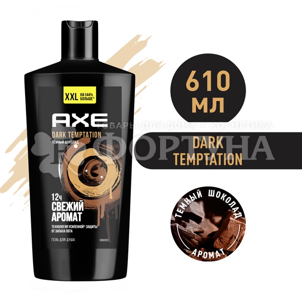 Гель для душа Axe 610 мл Дарк темптейшн