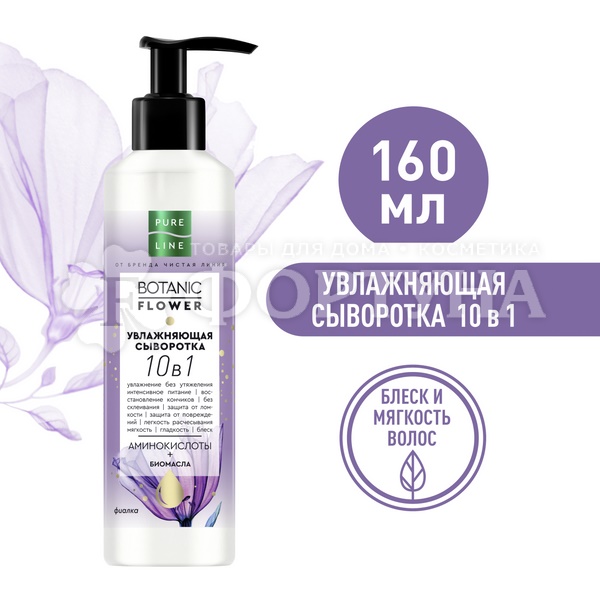 Сыворотка для волос Pure Line 160 мл 10в1 Увлажняющая