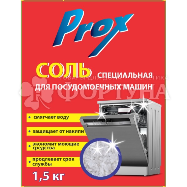 Соль для посудомоечной машины Prox 1500 г