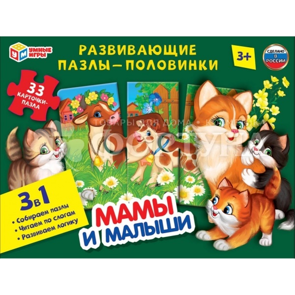 Пазлы-половинки Мамы и малыши 3в1