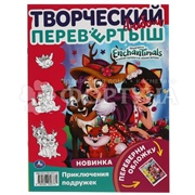 Раскраска перевертыш Умка Веселые подружки
