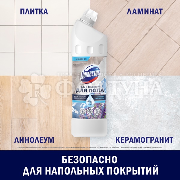 Чистящее средство Domestos 1000 мл Для пола Ультра гигиена Горная свежесть